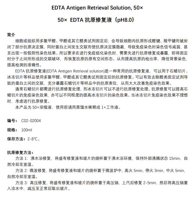 50×EDTA抗原修复液(pH8.0)