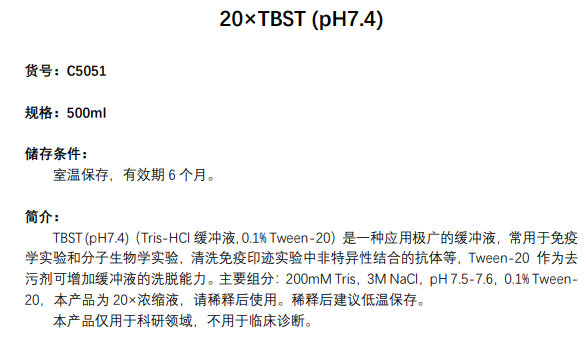 20×TBST缓冲液,pH7.4