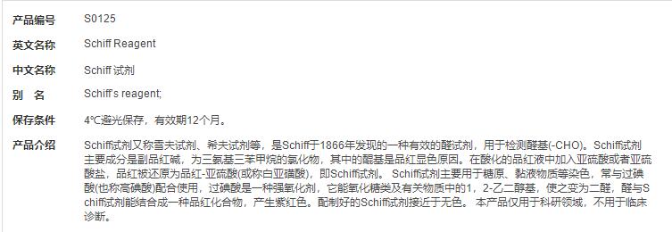 Schiff 试剂