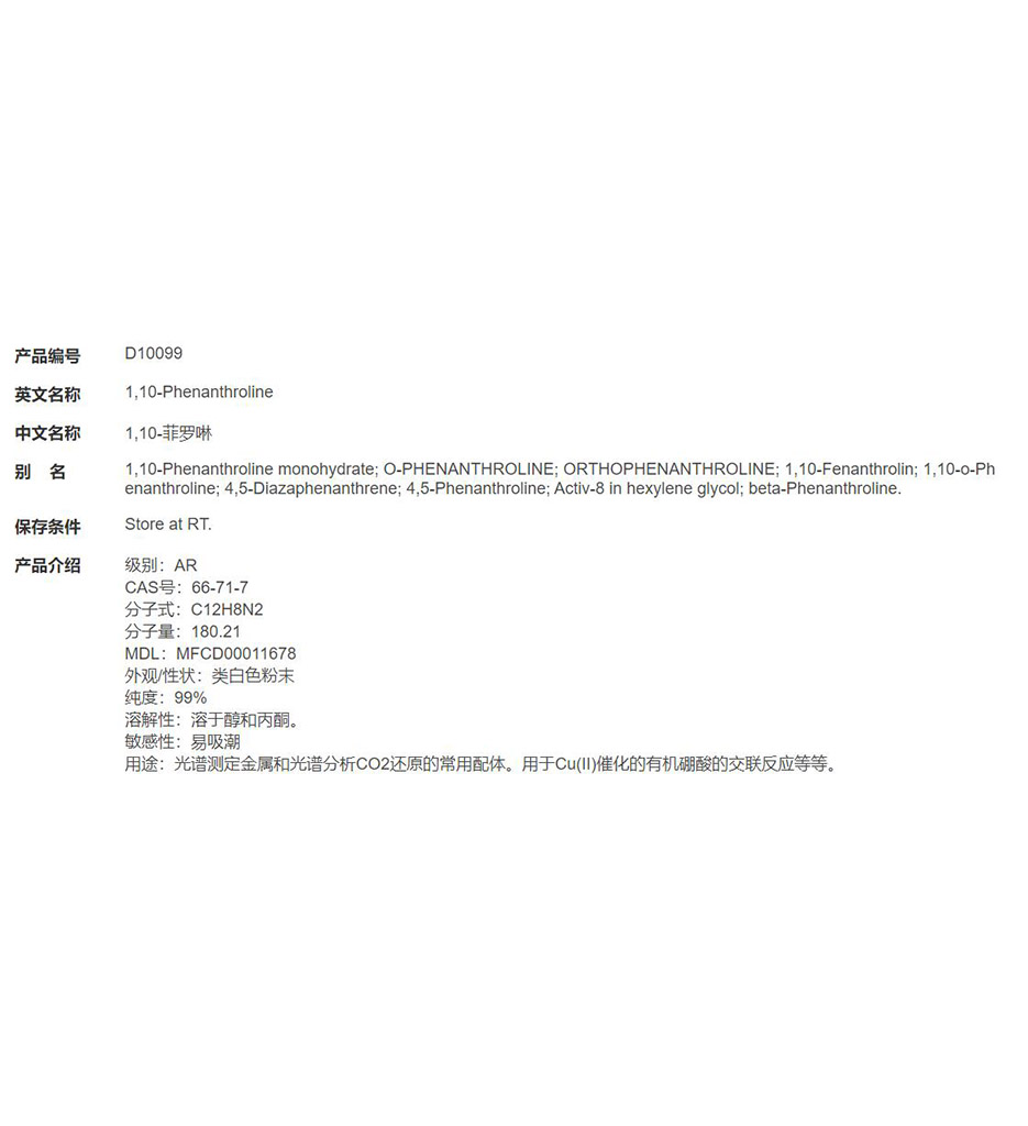 1,10-菲罗啉