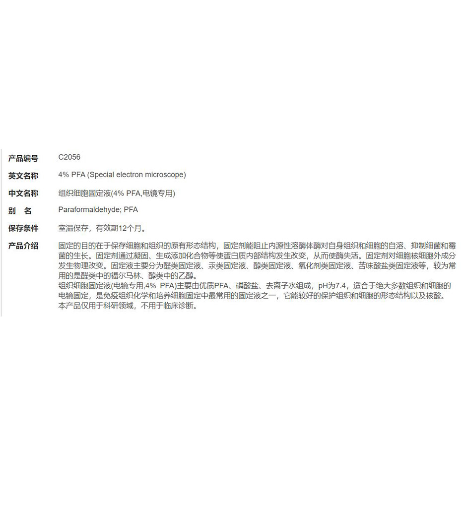 组织细胞固定液(4% PFA,电镜专用)